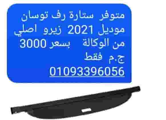 ستارة سيارة توسان 2021