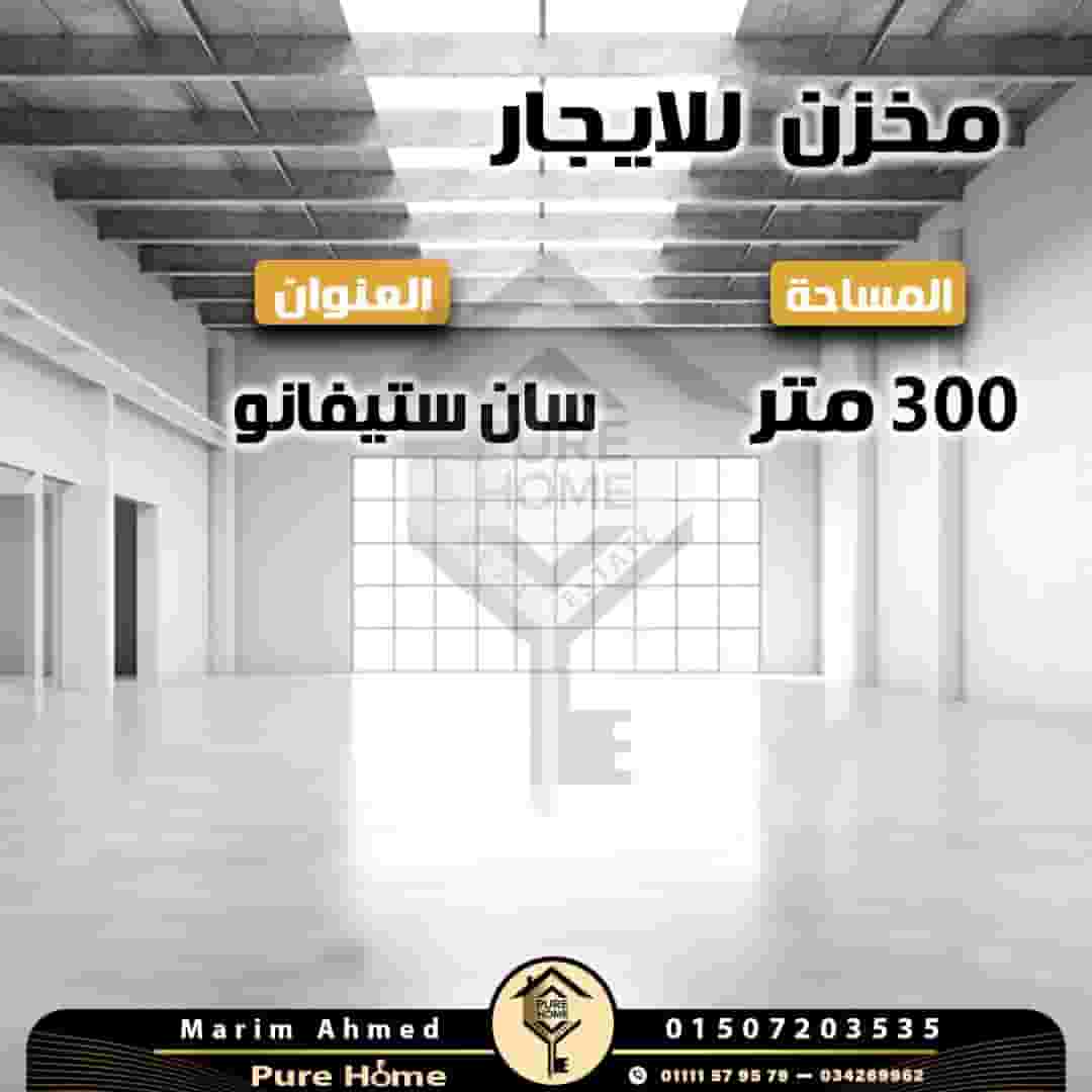 مخزن للايجار 300 م - سان ستيفانو