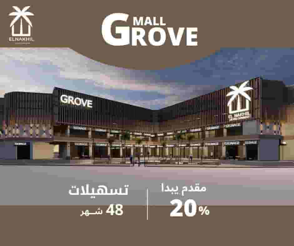استثمر في جروف مول