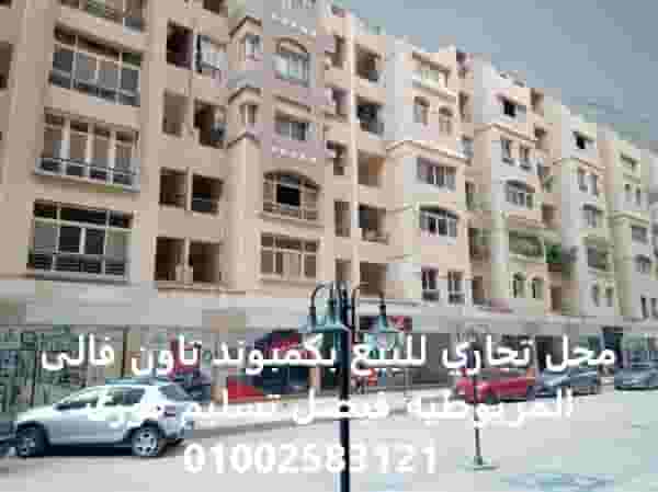 محل  للبيع بكمبوند تاون فالى المريوطيه فيصل